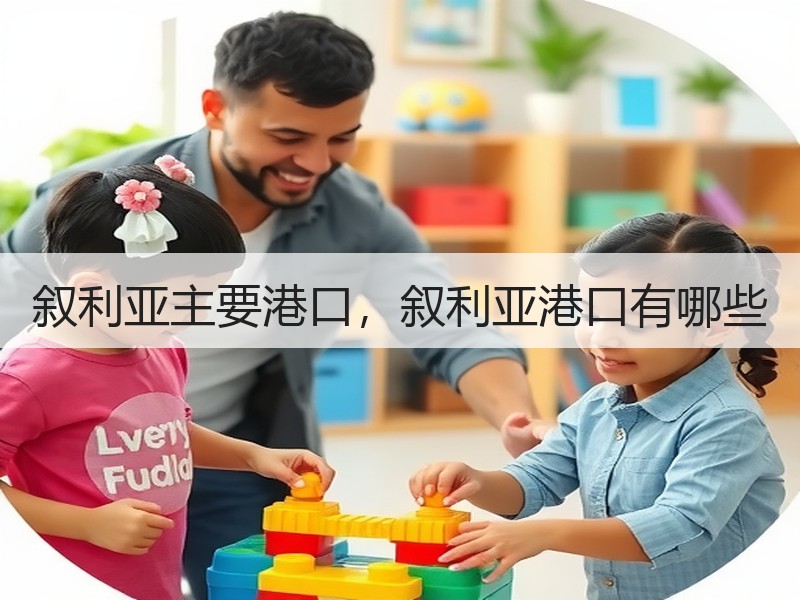 叙利亚主要港口，叙利亚港口有哪些