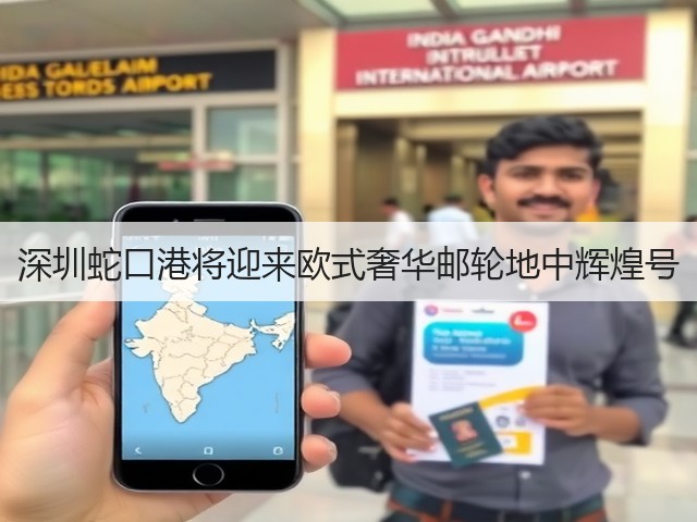 深圳蛇口港将迎来欧式奢华邮轮地中辉煌号(图1)