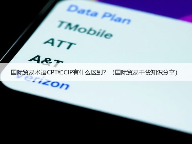 国际贸易术语CPT和CIP有什么区别?(国际贸易干货知识分享)(图1) 国际贸易术语CPT和CIP有什么区别?(国际贸易干货知识分享)(图1)
