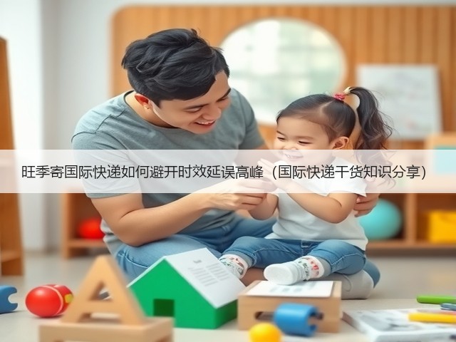 旺季寄国际快递如何避开时效延误高峰（国际快递干货知识分享）(图1)