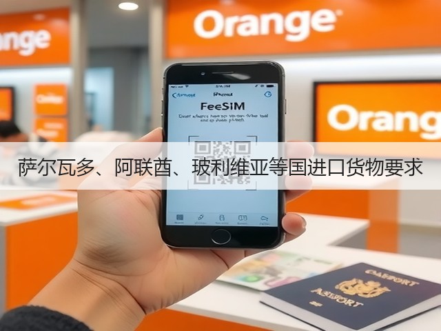 萨尔瓦多、阿联酋、玻利维亚等国进口货物要求(图1) 萨尔瓦多、阿联酋、玻利维亚等国进口货物要求(图1)