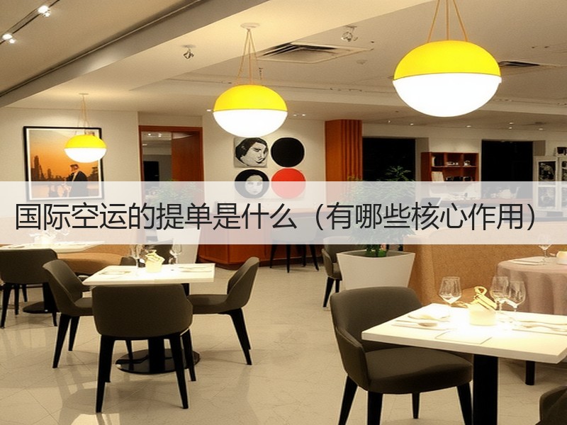 国际空运的提单是什么（有哪些核心作用）