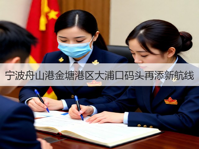 宁波舟山港金塘港区大浦口码头再添新航线(图1)