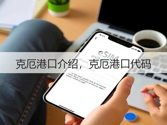 克厄港口介绍，克厄港口代码(图2)
