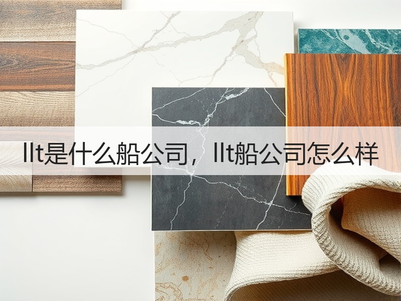 llt是什么船公司，llt船公司怎么样