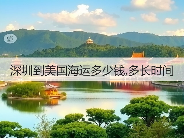 深圳到美国海运多少钱,多长时间(图3)