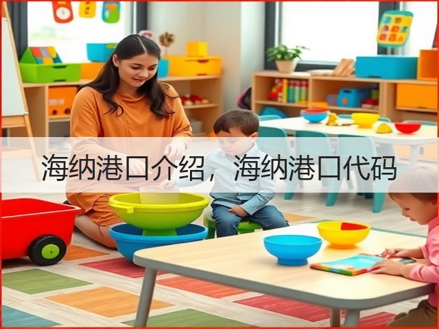海纳港口介绍,海纳港口代码(图1) 海纳港口介绍,海纳港口代码(图1)