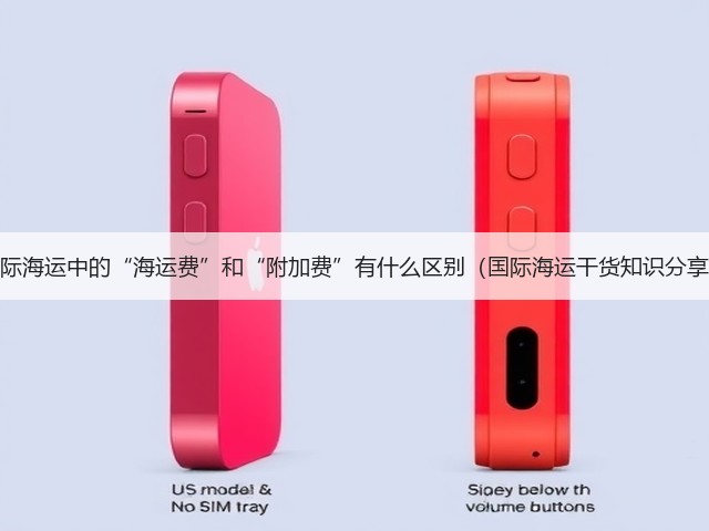 国际海运中的“海运费”和“附加费”有什么区别(国际海运干货知识分享)(图3) 国际海运中的“海运费”和“附加费”有什么区别(国际海运干货知识分享)(图3)