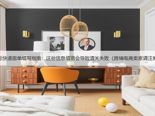 国际快递面单填写指南:这些信息填错会导致清关失败(跨境电商卖家请注意)(图3) 国际快递面单填写指南:这些信息填错会导致清关失败(跨境电商卖家请注意)(图3)