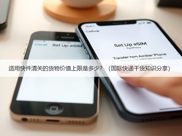 适用快件清关的货物价值上限是多少?(国际快递干货知识分享)(图1) 适用快件清关的货物价值上限是多少?(国际快递干货知识分享)(图1)