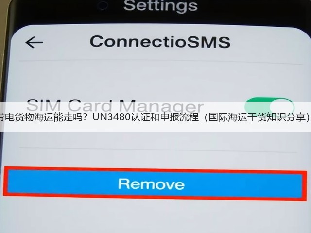带电货物海运能走吗?UN3480认证和申报流程(国际海运干货知识分享)(图3) 带电货物海运能走吗?UN3480认证和申报流程(国际海运干货知识分享)(图3)