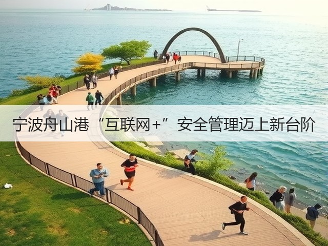 宁波舟山港“互联网+”安全管理迈上新台阶(图1) 宁波舟山港“互联网+”安全管理迈上新台阶(图1)