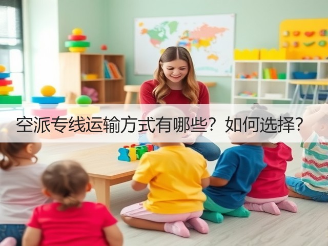 空派专线运输方式有哪些？如何选择？(图3)