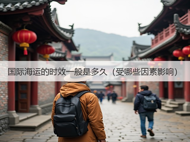 国际海运的时效一般是多久(受哪些因素影响)(图2) 国际海运的时效一般是多久(受哪些因素影响)(图2)
