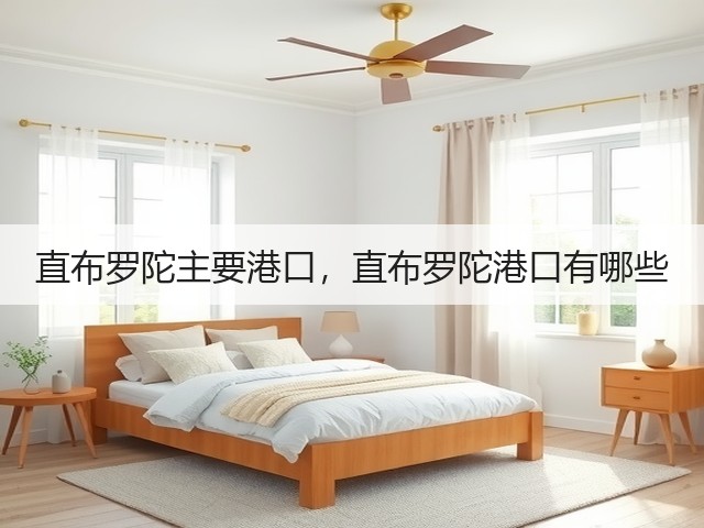 直布罗陀主要港口,直布罗陀港口有哪些(图2) 直布罗陀主要港口,直布罗陀港口有哪些(图2)