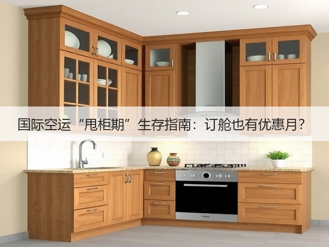 国际空运“甩柜期”生存指南：订舱也有优惠月？(图3)