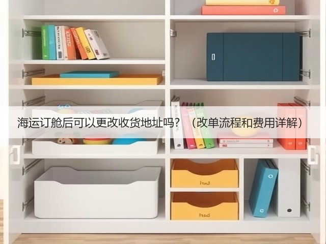海运订舱后可以更改收货地址吗？（改单流程和费用详解）(图3)