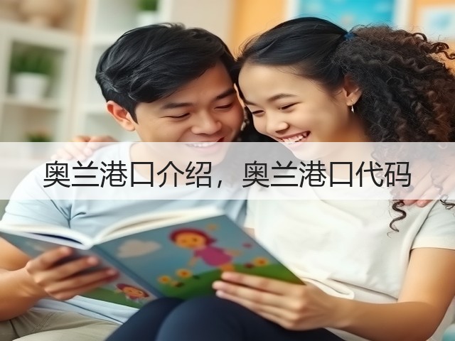 奥兰港口介绍,奥兰港口代码(图3) 奥兰港口介绍,奥兰港口代码(图3)