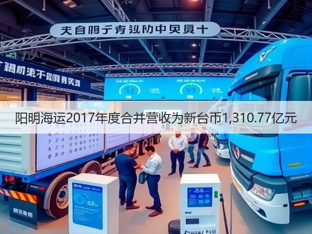 阳明海运2017年度合并营收为新台币1,310.77亿元(图3)