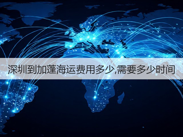 深圳到加蓬海运费用多少,需要多少时间(图1)