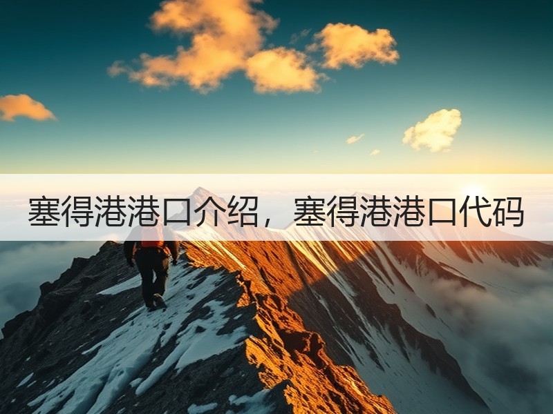 塞得港港口介绍,塞得港港口代码 塞得港港口介绍,塞得港港口代码