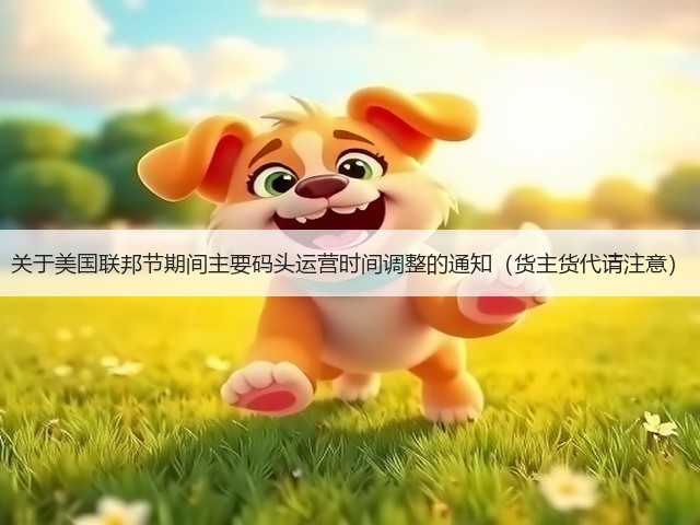 关于美国联邦节期间主要码头运营时间调整的通知（货主货代请注意）(图1)