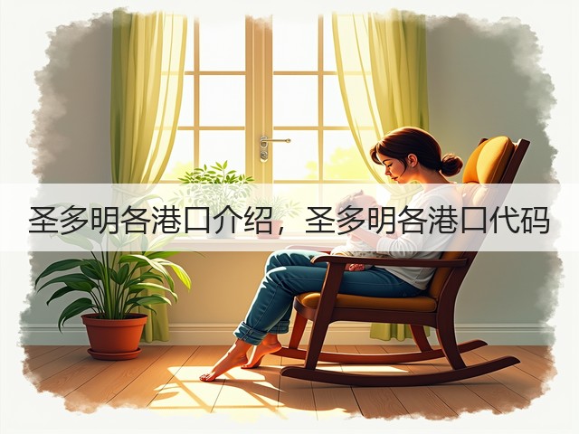 圣多明各港口介绍,圣多明各港口代码(图1) 圣多明各港口介绍,圣多明各港口代码(图1)