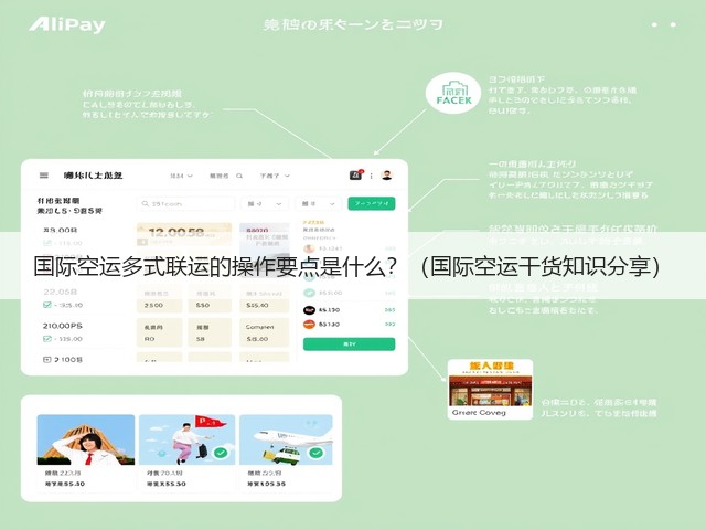 国际空运多式联运的操作要点是什么？（国际空运干货知识分享）(图2)