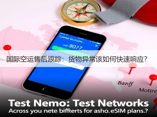 国际空运售后跟踪：货物异常该如何快速响应？(图1)