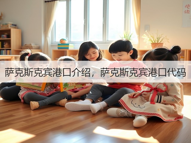 萨克斯克宾港口介绍，萨克斯克宾港口代码(图2)
