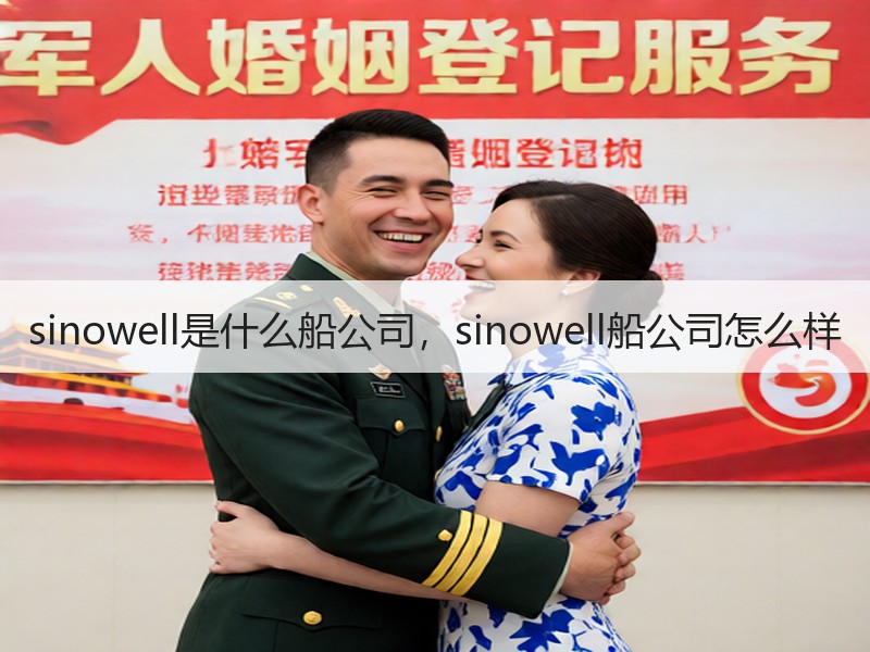 sinowell是什么船公司，sinowell船公司怎么样