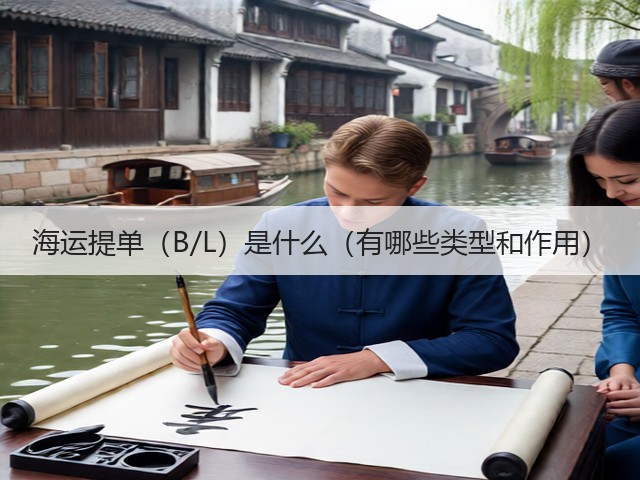 海运提单(B/L)是什么(有哪些类型和作用)(图2) 海运提单(B/L)是什么(有哪些类型和作用)(图2)