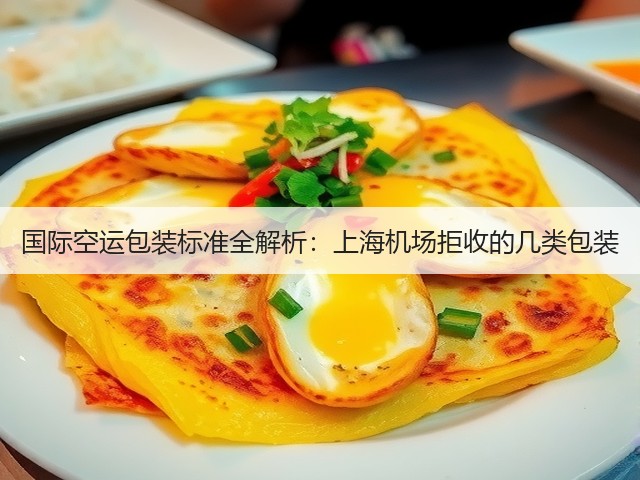 国际空运包装标准全解析：上海机场拒收的几类包装(图3)