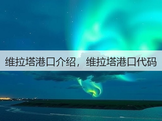 维拉塔港口介绍,维拉塔港口代码(图2) 维拉塔港口介绍,维拉塔港口代码(图2)