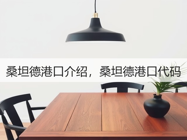 桑坦德港口介绍，桑坦德港口代码(图1)