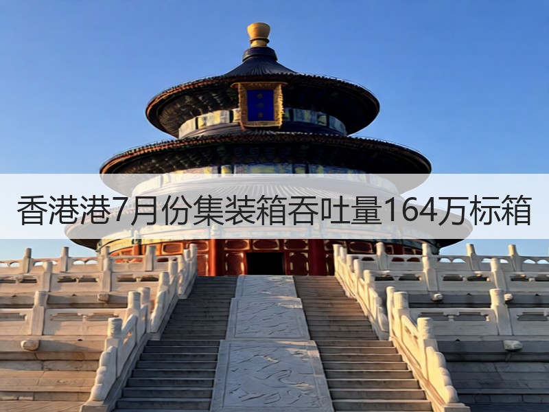 香港港7月份集装箱吞吐量164万标箱