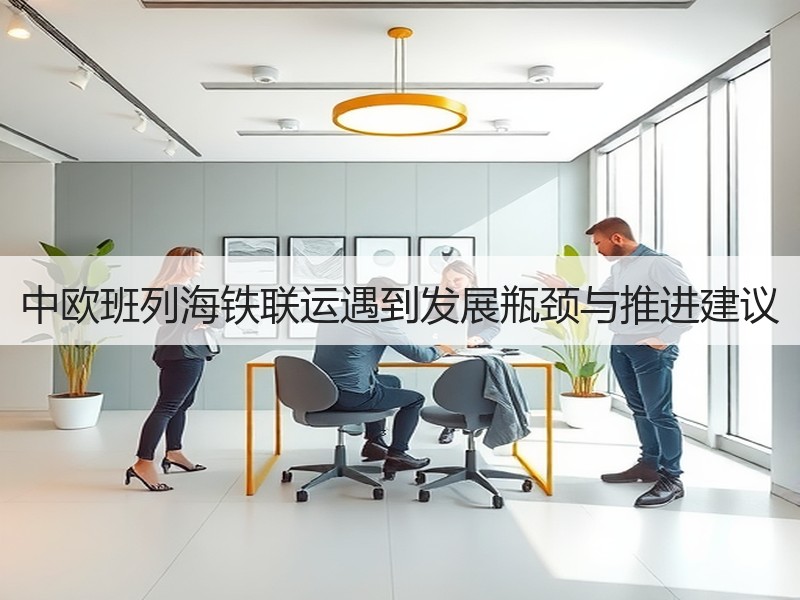 中欧班列海铁联运遇到发展瓶颈与推进建议