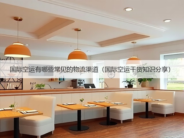 国际空运有哪些常见的物流渠道（国际空运干货知识分享）(图2)