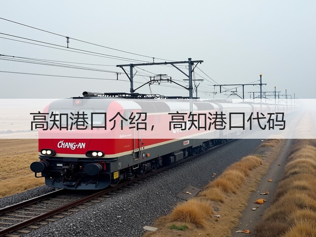高知港口介绍,高知港口代码(图3) 高知港口介绍,高知港口代码(图3)