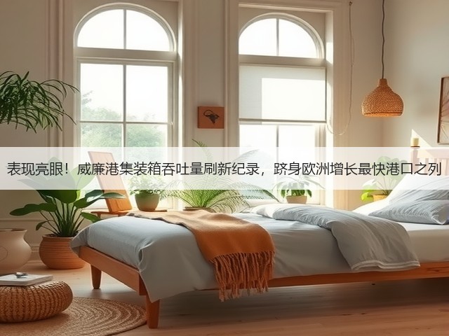 表现亮眼!威廉港集装箱吞吐量刷新纪录,跻身欧洲增长最快港口之列(图2) 表现亮眼!威廉港集装箱吞吐量刷新纪录,跻身欧洲增长最快港口之列(图2)