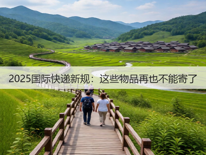 2025国际快递新规:这些物品再也不能寄了 2025国际快递新规:这些物品再也不能寄了