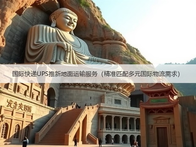 国际快递UPS推新地面运输服务(精准匹配多元国际物流需求)(图3) 国际快递UPS推新地面运输服务(精准匹配多元国际物流需求)(图3)