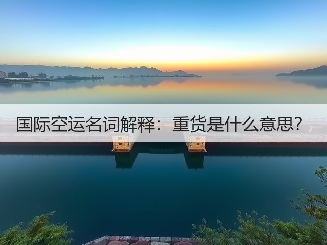 国际空运名词解释:重货是什么意思?(图3) 国际空运名词解释:重货是什么意思?(图3)