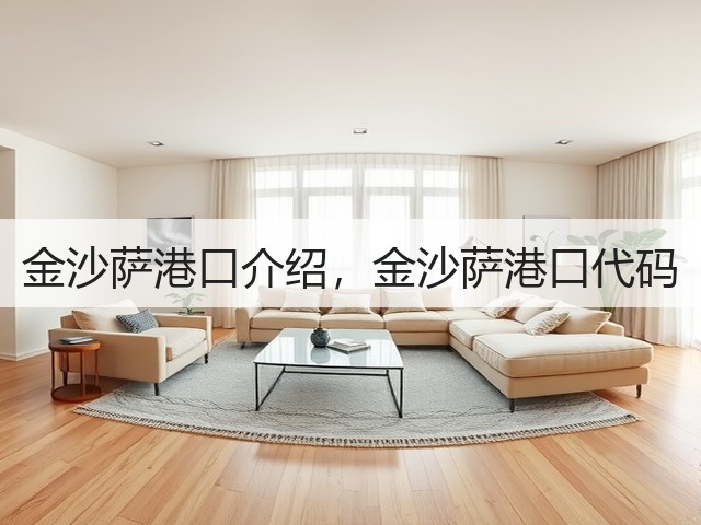 金沙萨港口介绍,金沙萨港口代码(图1) 金沙萨港口介绍,金沙萨港口代码(图1)