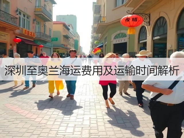 深圳至奥兰海运费用及运输时间解析(图2)