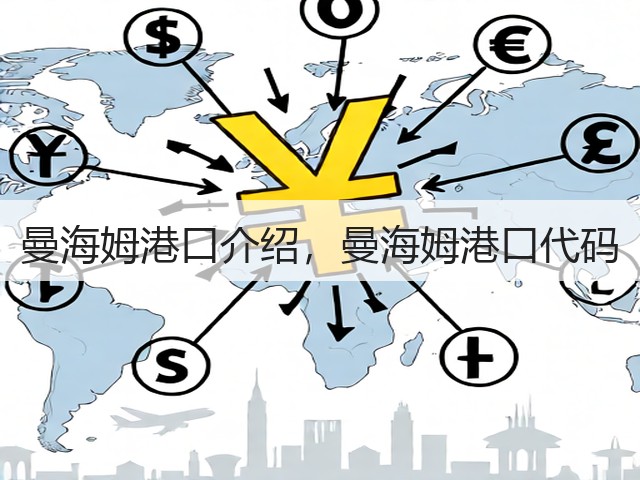 曼海姆港口介绍，曼海姆港口代码(图2)