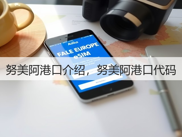 努美阿港口介绍,努美阿港口代码(图2) 努美阿港口介绍,努美阿港口代码(图2)
