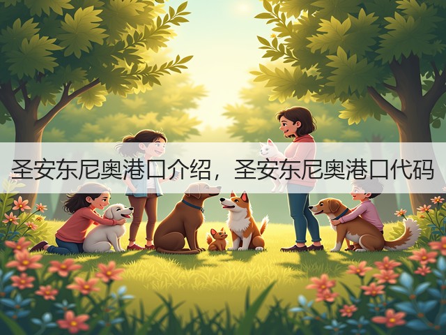 圣安东尼奥港口介绍,圣安东尼奥港口代码(图1) 圣安东尼奥港口介绍,圣安东尼奥港口代码(图1)