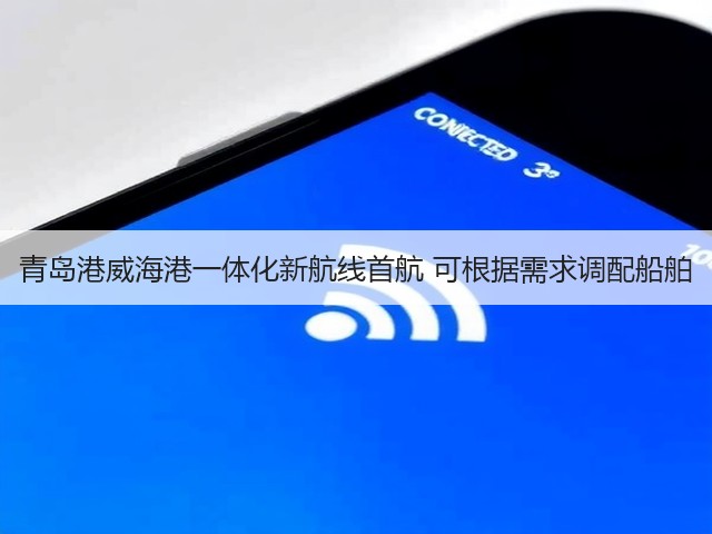 青岛港威海港一体化新航线首航 可根据需求调配船舶(图3)