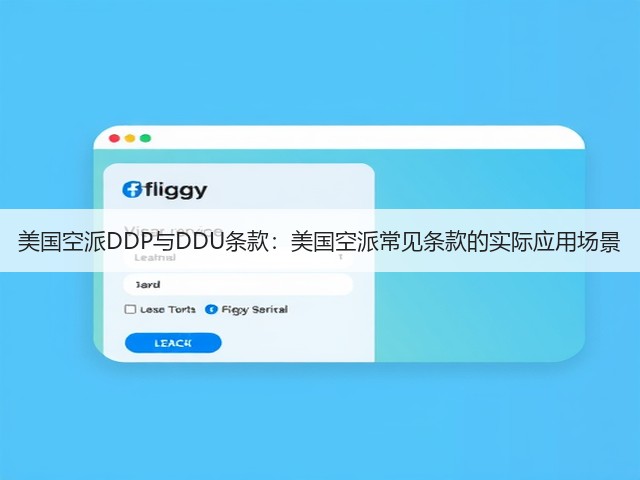美国空派DDP与DDU条款：美国空派常见条款的实际应用场景(图3)